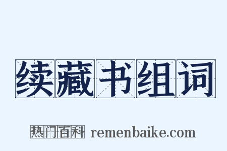 续藏书组词是什么意思的图片